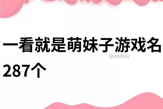 一看就是萌妹子游戲名287個