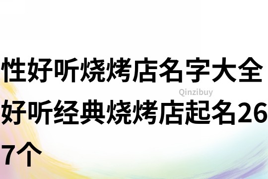 性好聽燒烤店名字大全好聽經典燒烤店起名267個