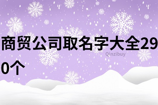 商貿公司取名字大全290個