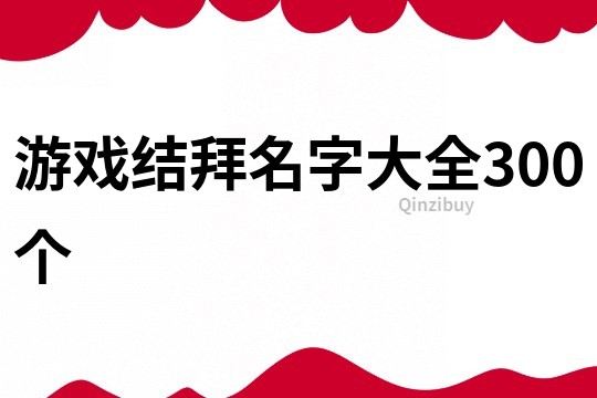 游戲結拜名字大全300個