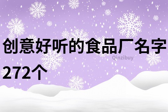 創意好聽的食品廠名字272個