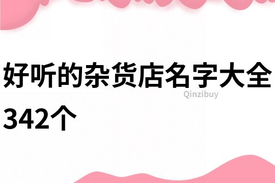好聽的雜貨店名字大全342個