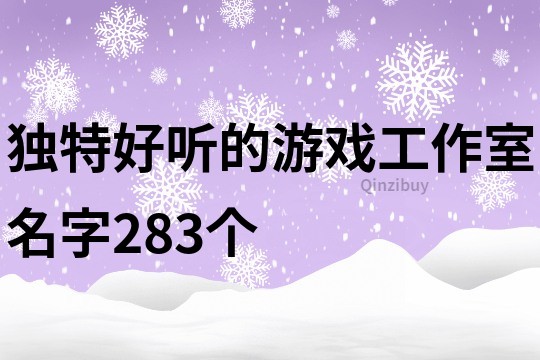 獨(dú)特好聽的游戲工作室名字283個(gè)