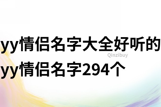 yy情侶名字大全好聽的yy情侶名字294個