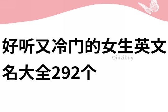 好聽又冷門的女生英文名大全292個(gè)