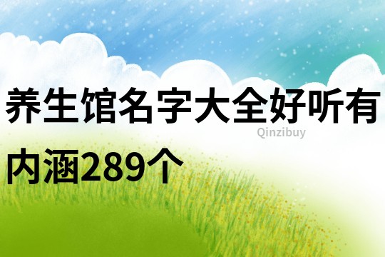 養生館名字大全好聽有內涵289個