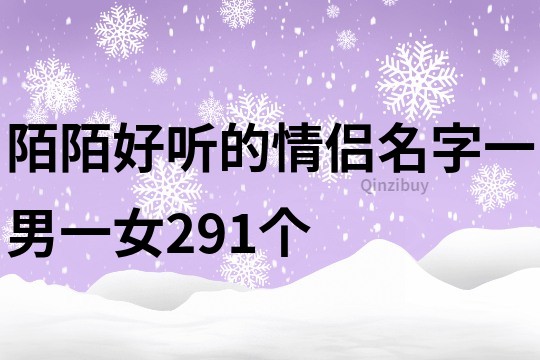 陌陌好聽的情侶名字一男一女291個(gè)
