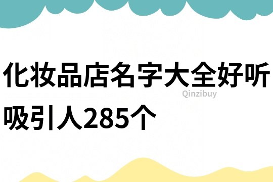化妝品店名字大全好聽吸引人285個
