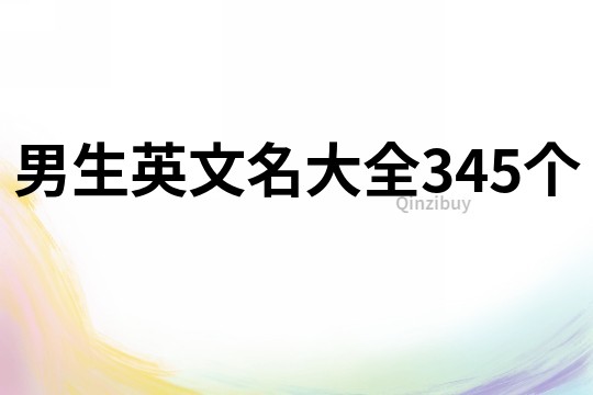 男生英文名大全345個