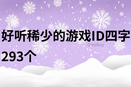 好聽稀少的游戲ID四字293個(gè)