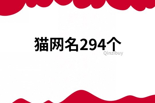 貓網名294個