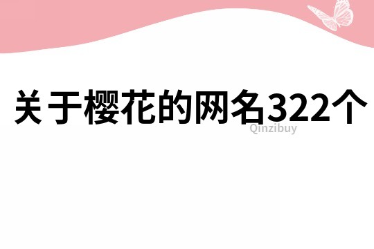 關于櫻花的網名322個