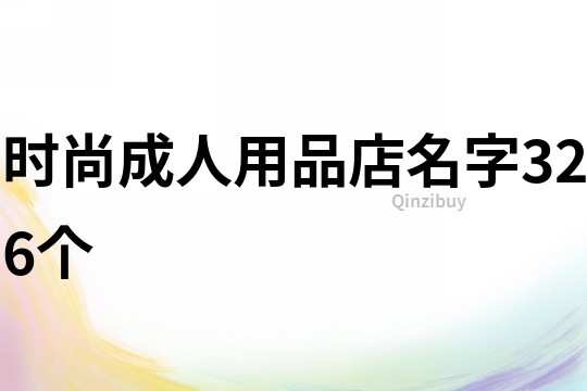 時(shí)尚成人用品店名字326個(gè)