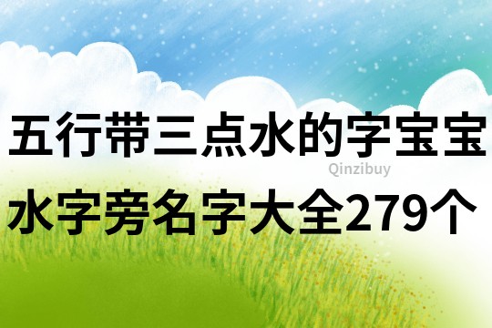 五行帶三點水的字寶寶水字旁名字大全279個