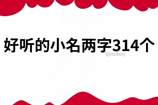 好聽的小名兩字314個
