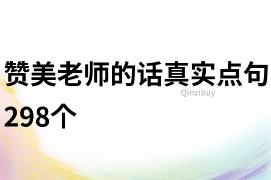 贊美老師的話真實點句298個