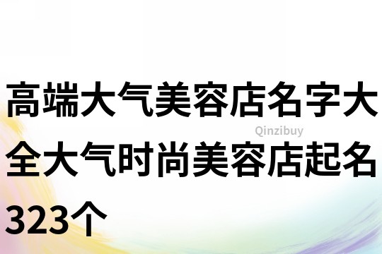 高端大氣美容店名字大全大氣時尚美容店起名323個