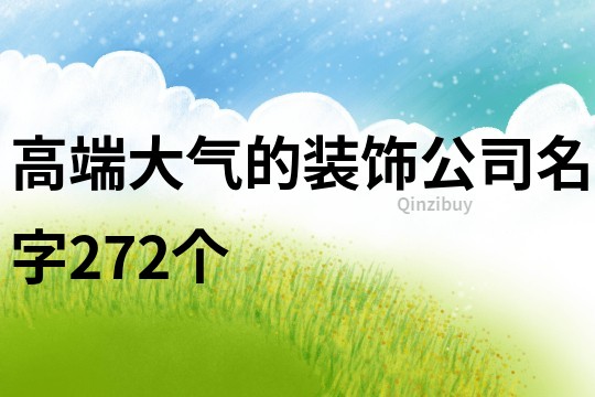 高端大氣的裝飾公司名字272個(gè)