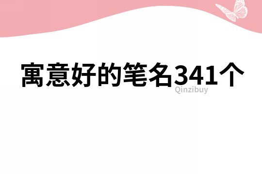 寓意好的筆名341個