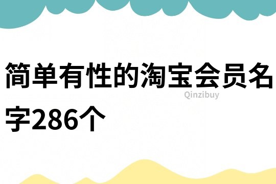 簡單有性的淘寶會員名字286個