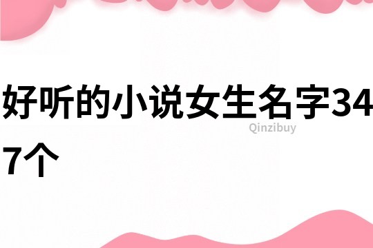 好聽的小說女生名字347個