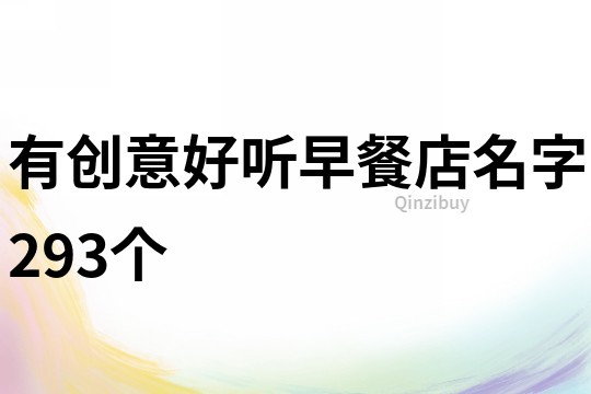 有創(chuàng)意好聽(tīng)早餐店名字293個(gè)