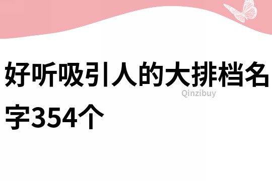 好聽吸引人的大排檔名字354個