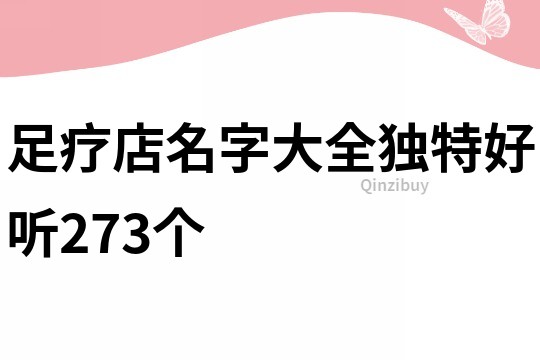 足療店名字大全獨特好聽273個