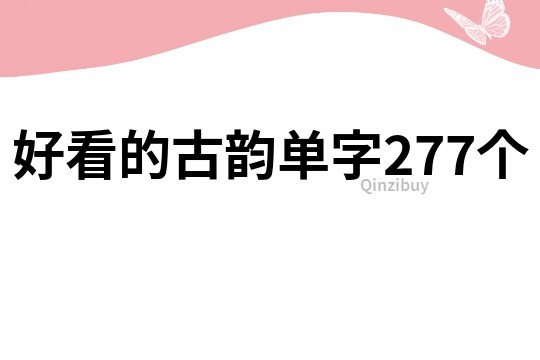 好看的古韻單字277個