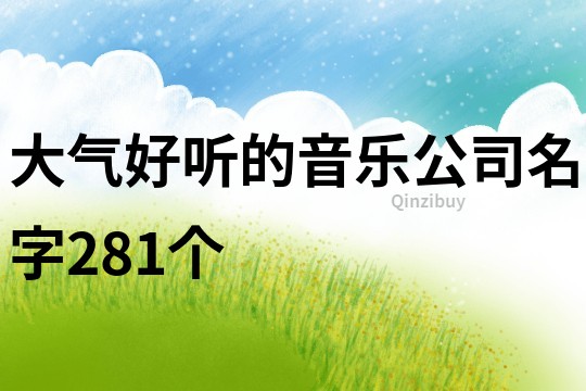 大氣好聽的音樂公司名字281個(gè)