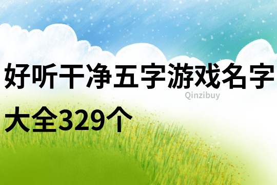 好聽干凈五字游戲名字大全329個