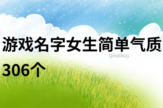 游戲名字女生簡單氣質306個