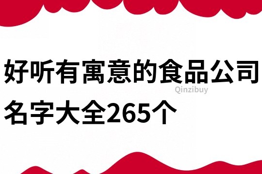 好聽有寓意的食品公司名字大全265個