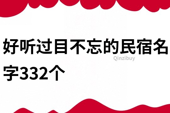 好聽過目不忘的民宿名字332個(gè)