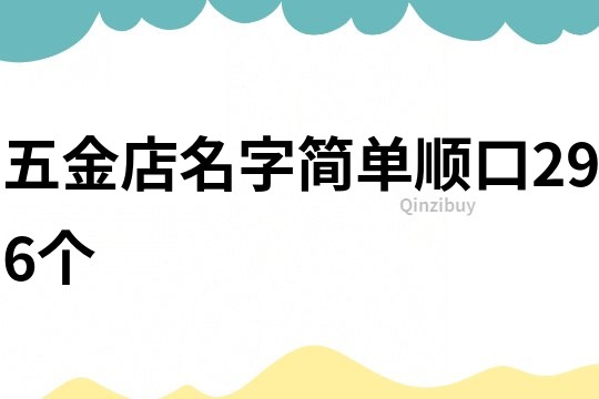 五金店名字簡單順口296個