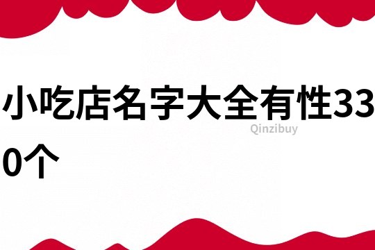 小吃店名字大全有性330個