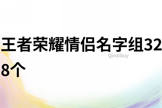 王者榮耀情侶名字組328個