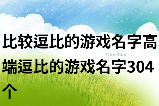 比較逗比的游戲名字高端逗比的游戲名字304個
