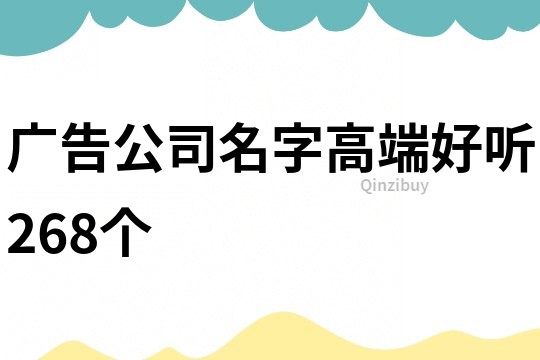 廣告公司名字高端好聽268個