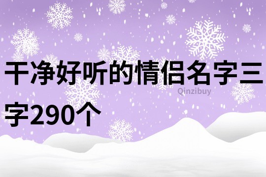 干凈好聽的情侶名字三字290個