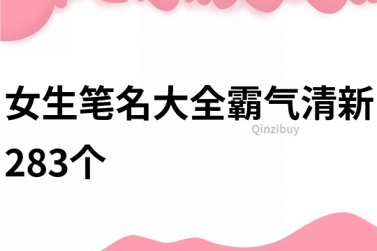 女生筆名大全霸氣清新283個(gè)