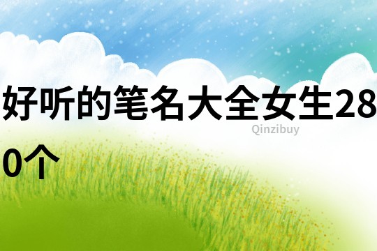 好聽的筆名大全女生280個