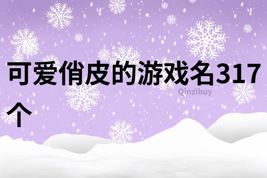 可愛俏皮的游戲名317個