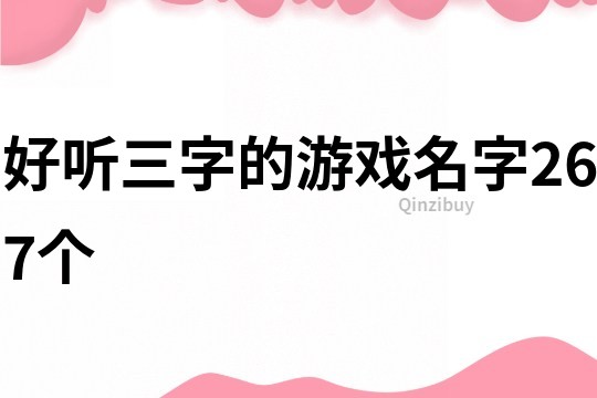 好聽三字的游戲名字267個