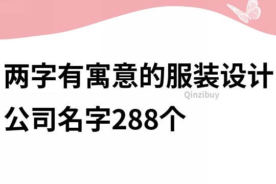 兩字有寓意的服裝設計公司名字288個