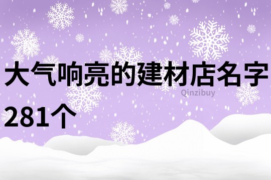 大氣響亮的建材店名字281個