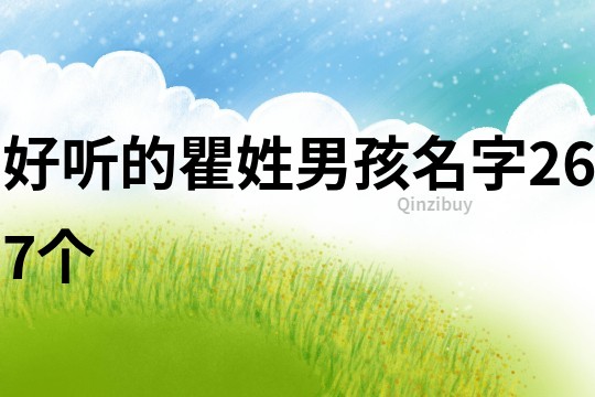 好聽的瞿姓男孩名字267個