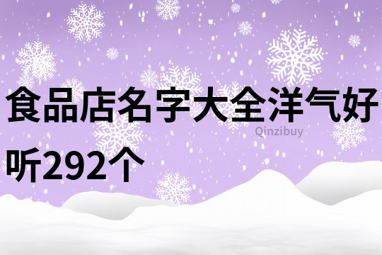 食品店名字大全洋氣好聽292個