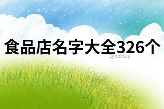 食品店名字大全326個