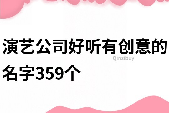 演藝公司好聽有創意的名字359個